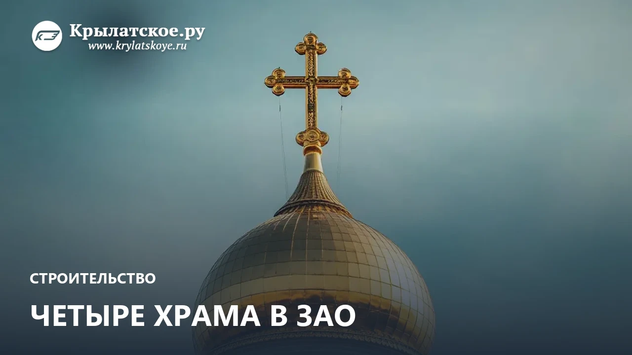 В ЗАО построят четыре новых храма: в Тропарево-Никулино, Очаково-Матвеевском (сразу два...