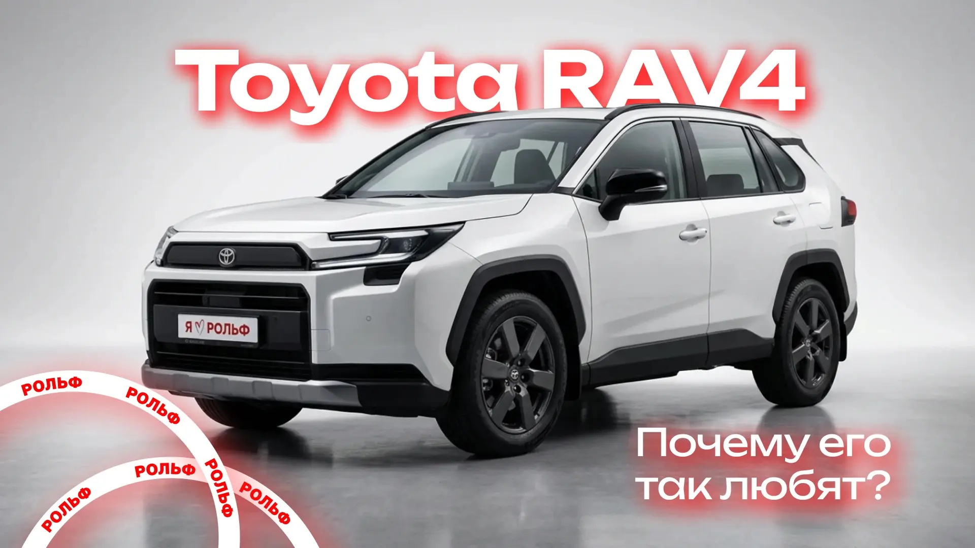 Toyota RAV4 – кроссовер, который давно стал отдельным феноменом.