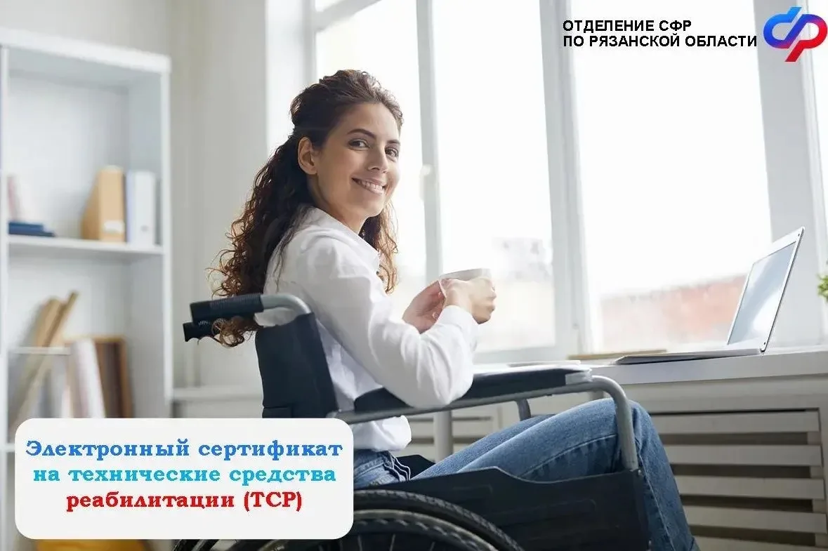 📋 Электронный сертификат на технические средства реабилитации (ТСР) — это цифровая запись в государ