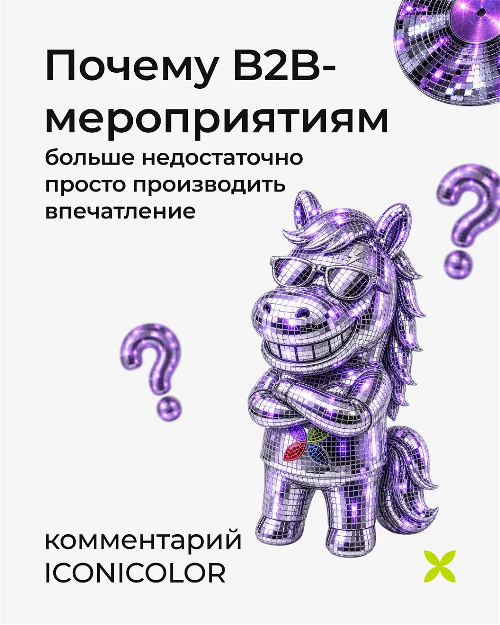 Еще недавно успешное B2B-мероприятие ассоциировалось с масштабом, количеством экранов, интерактивов 