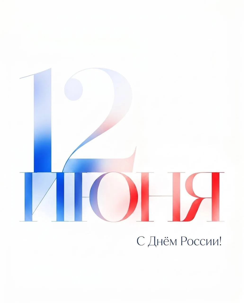С Днём России! 🇷🇺

Этот праздник о любви к своей стране, уважении к её истории и людям, которые жи