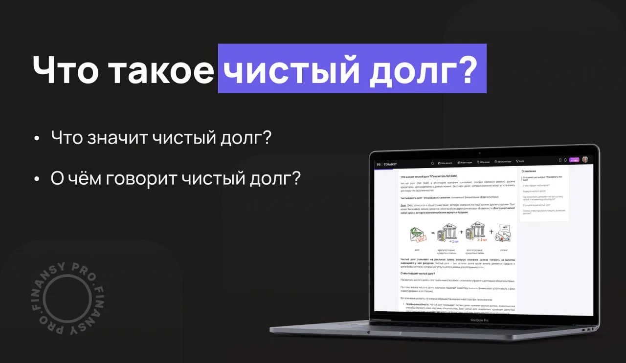 Чистый долг компании: где и зачем смотреть показатель Net Debt

Чистый долг можно найти в отчетах ко