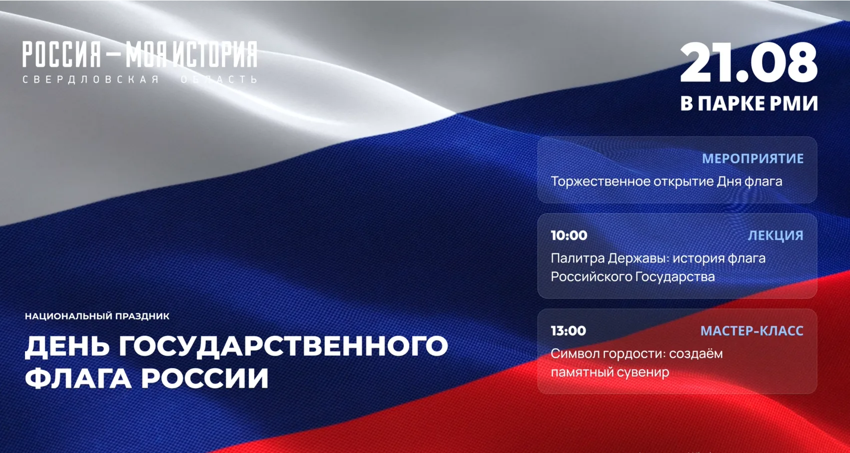 21 августа в Парке «Россия - Моя история» пройдёт торжественное мероприятие ко Дню Госу...