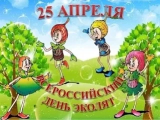 Сегодня День Эколят - юных защитников природы! Мы его велело отмечали! Ребята познакоми...