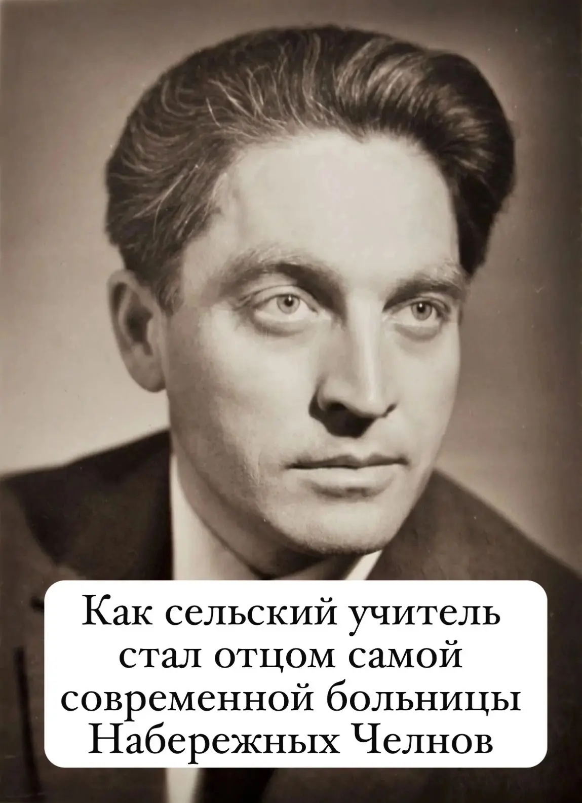 Как сельский учитель стал отцом самой современной больницы Набережных Челнов