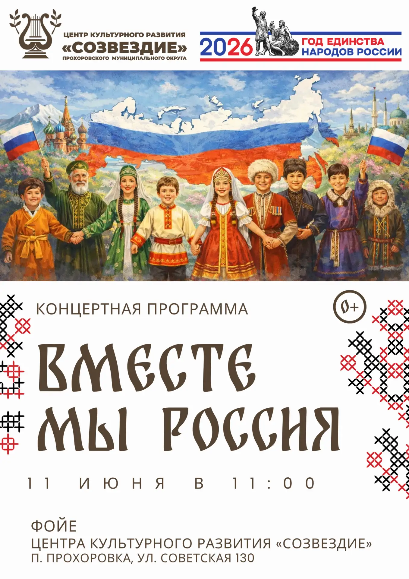 🇷🇺 «Вместе мы Россия»: приглашаем на праздничное мероприятие, посвящённое Дню России