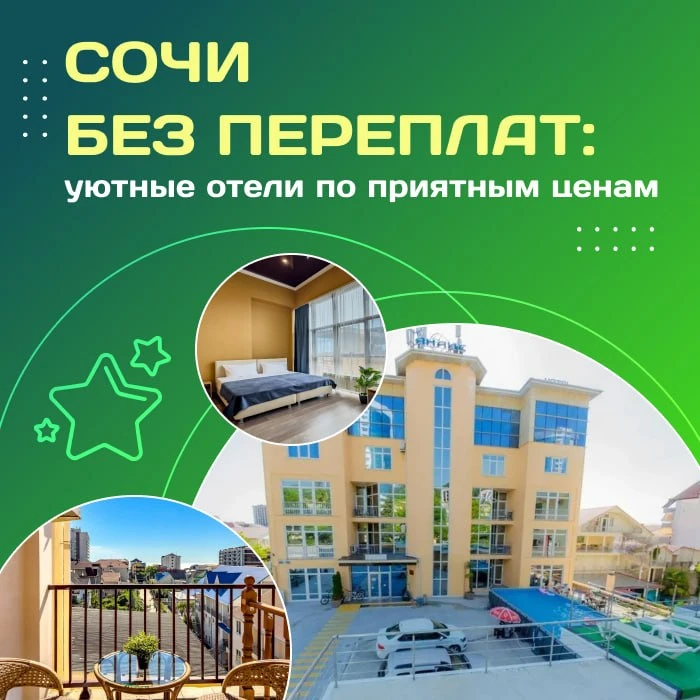 ☀️ Сочи без переплат: уютные отели по приятным ценам!