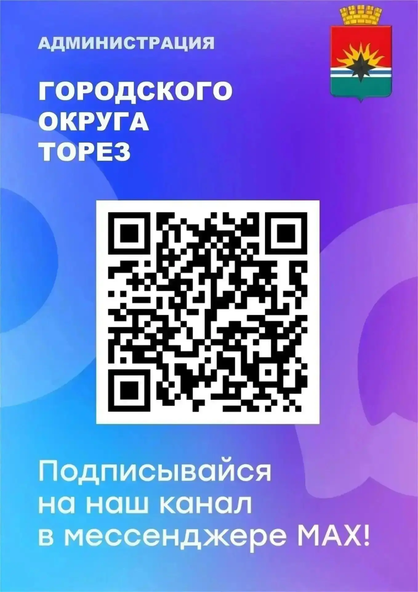 Уважаемые торезцы!

Подписывайтесь на канал Администрации городского округа Торез в MAX  и всегда ос