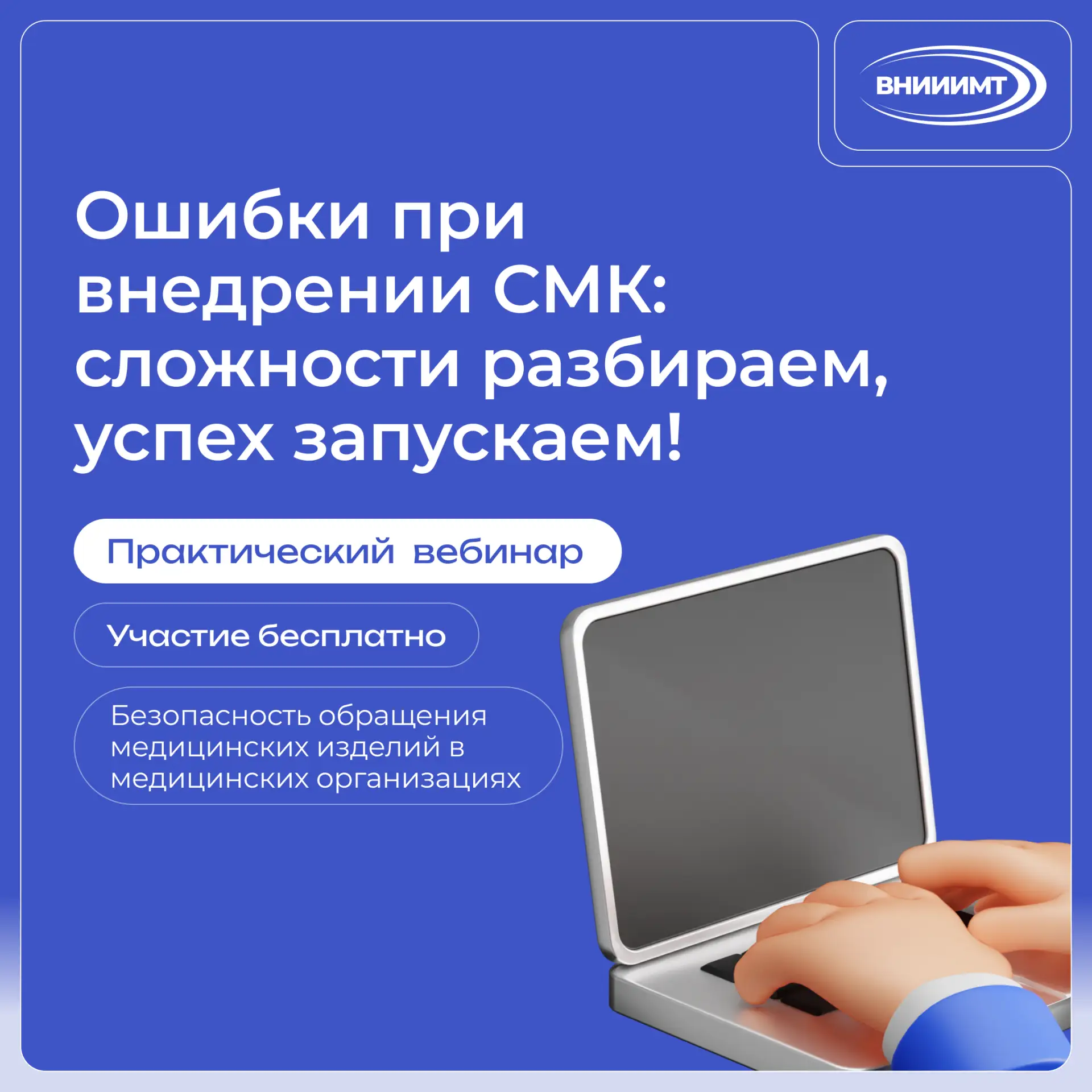 👩‍💻 Приглашаем Вас к участию в Первом практическом бесплатном вебинаре по вопросам обращения медиц