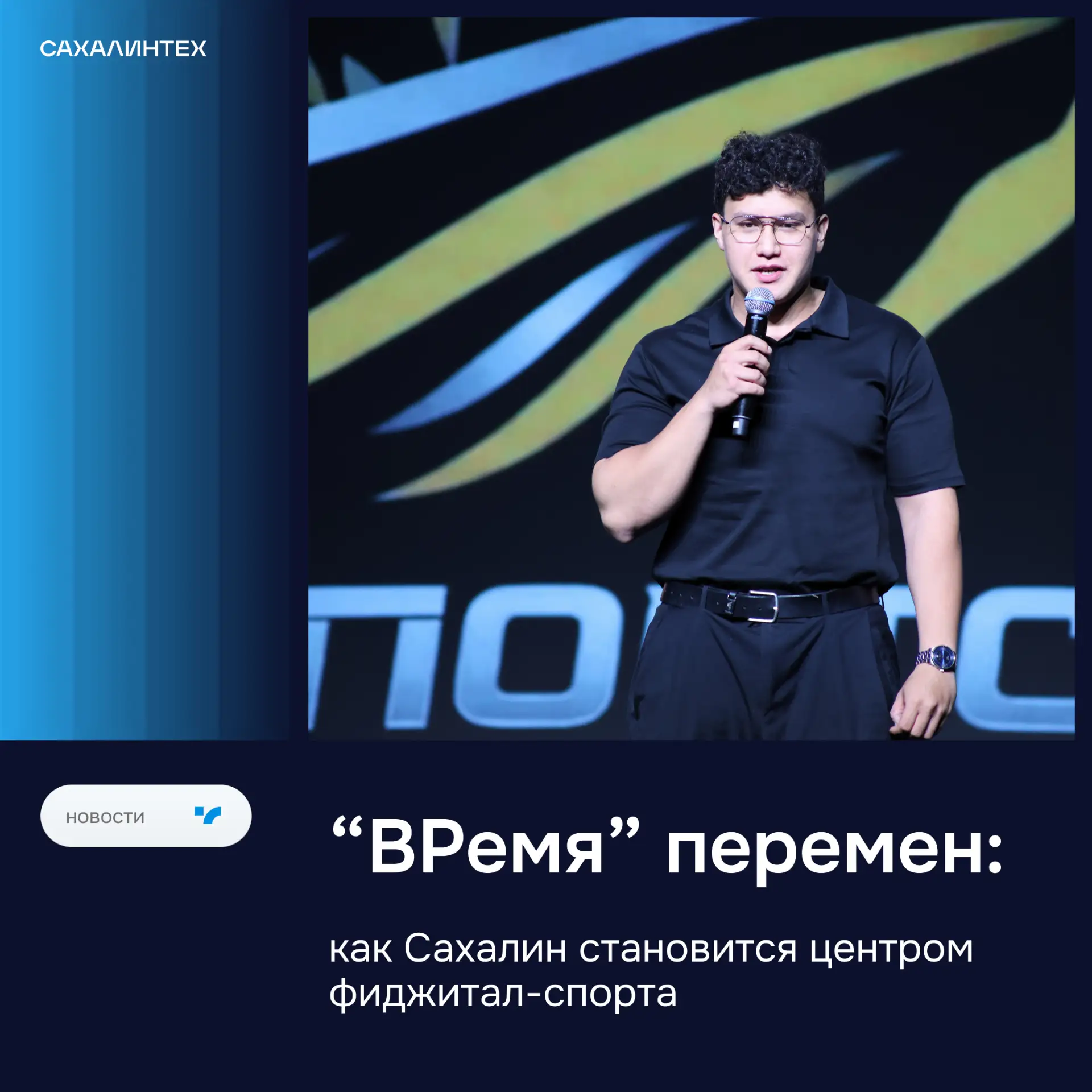 Официальный старт проекта «Центр фиджитал-спорта "ВРемя"» в СахГУ

Проект Центра фиджитал-спорта «ВР