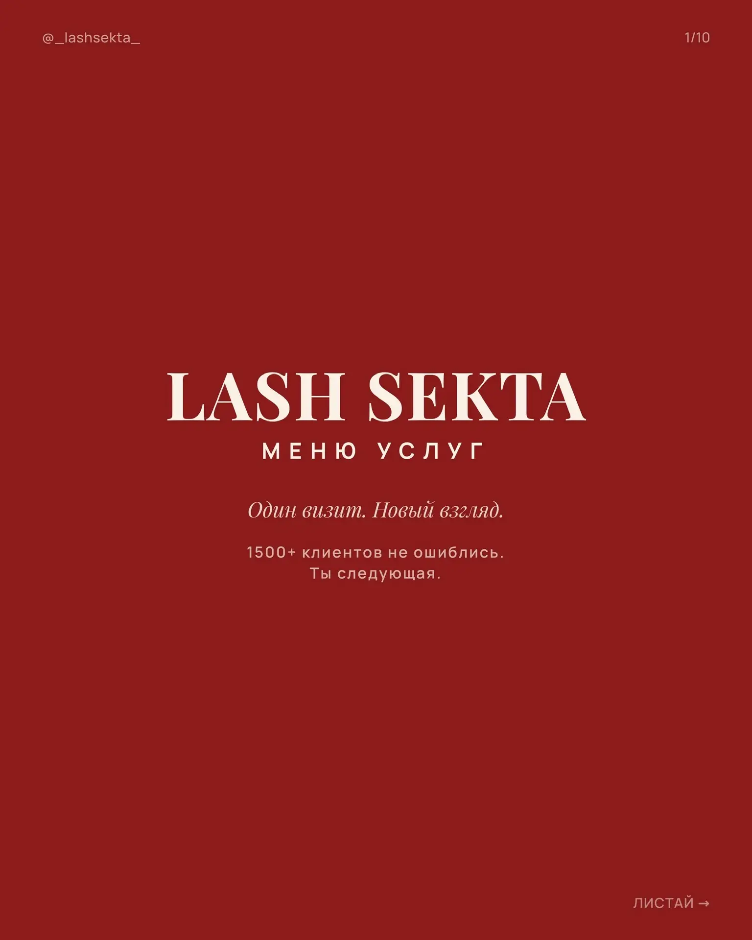 Один визит. Новый взгляд. Всё меню услуг LASH SEKTA — от натурального 1D до дерзкого TR...