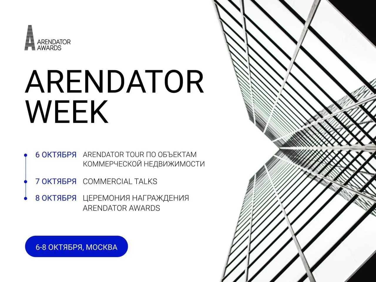 Arendator Week — неделя коммерческой недвижимости