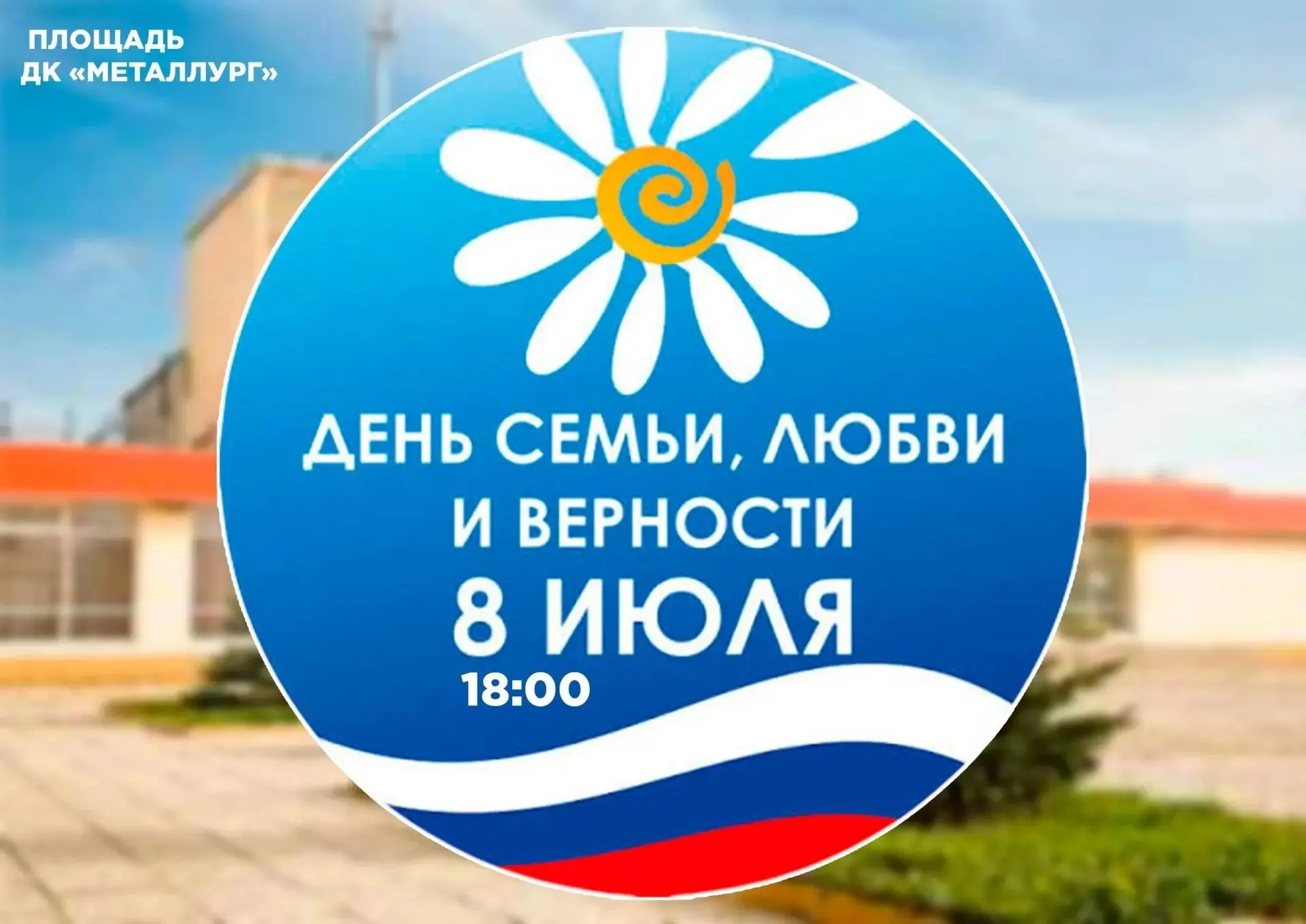Семья, любовь и верность: концерт у ДК «Металлург»


8 июля в России отмечают День семьи, любви и ве