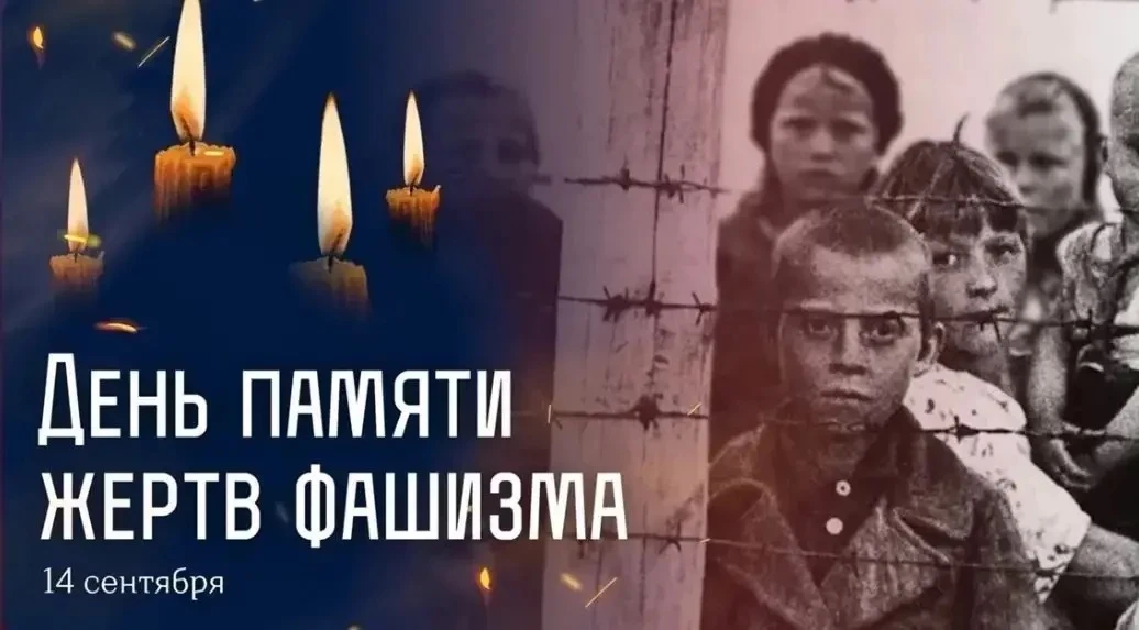 🕯 Международный день памяти жертв фашизма