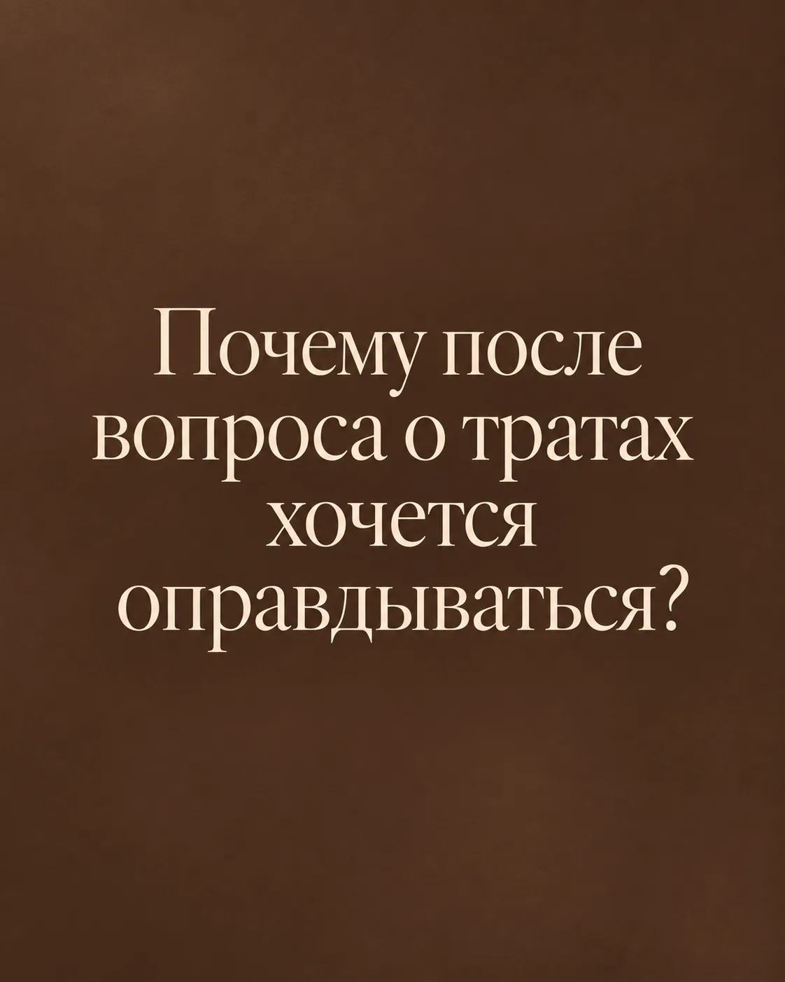 Почему после вопроса о тратах хочется оправдываться?