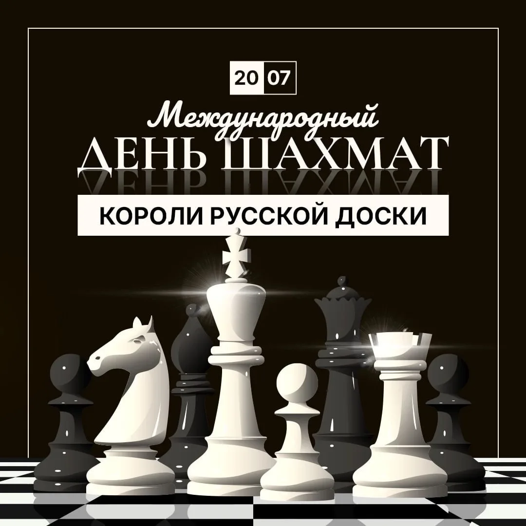 ℹ️20 июля — Международный день шахмат!

В честь этой даты мы подготовили для вас информационные карт