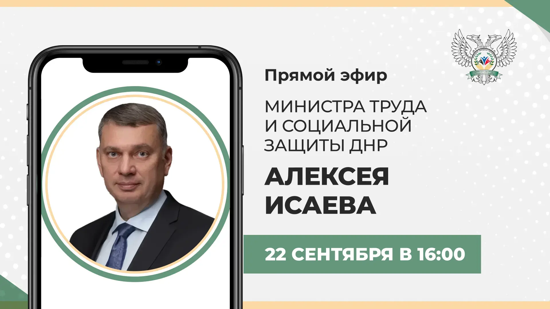 22 сентября в 16:00 по поручению Главы ДНР Дениса Пушилина проведу прямую линию, в рамк...