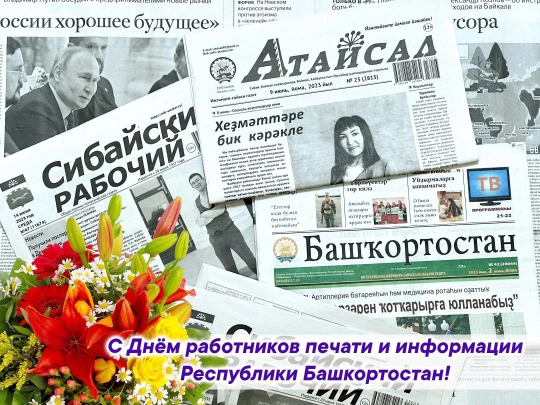 Уважаемые ветераны и сотрудники печатных средств массовой информации Сибая!
Примите наши искренние п