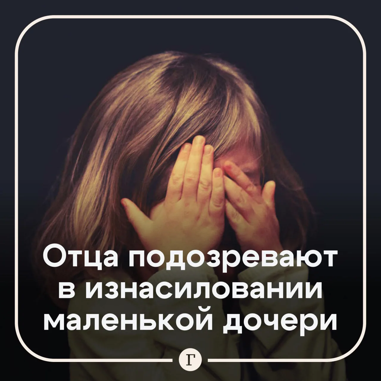 Россиянина подозревают в изнасиловании малолетней дочери.