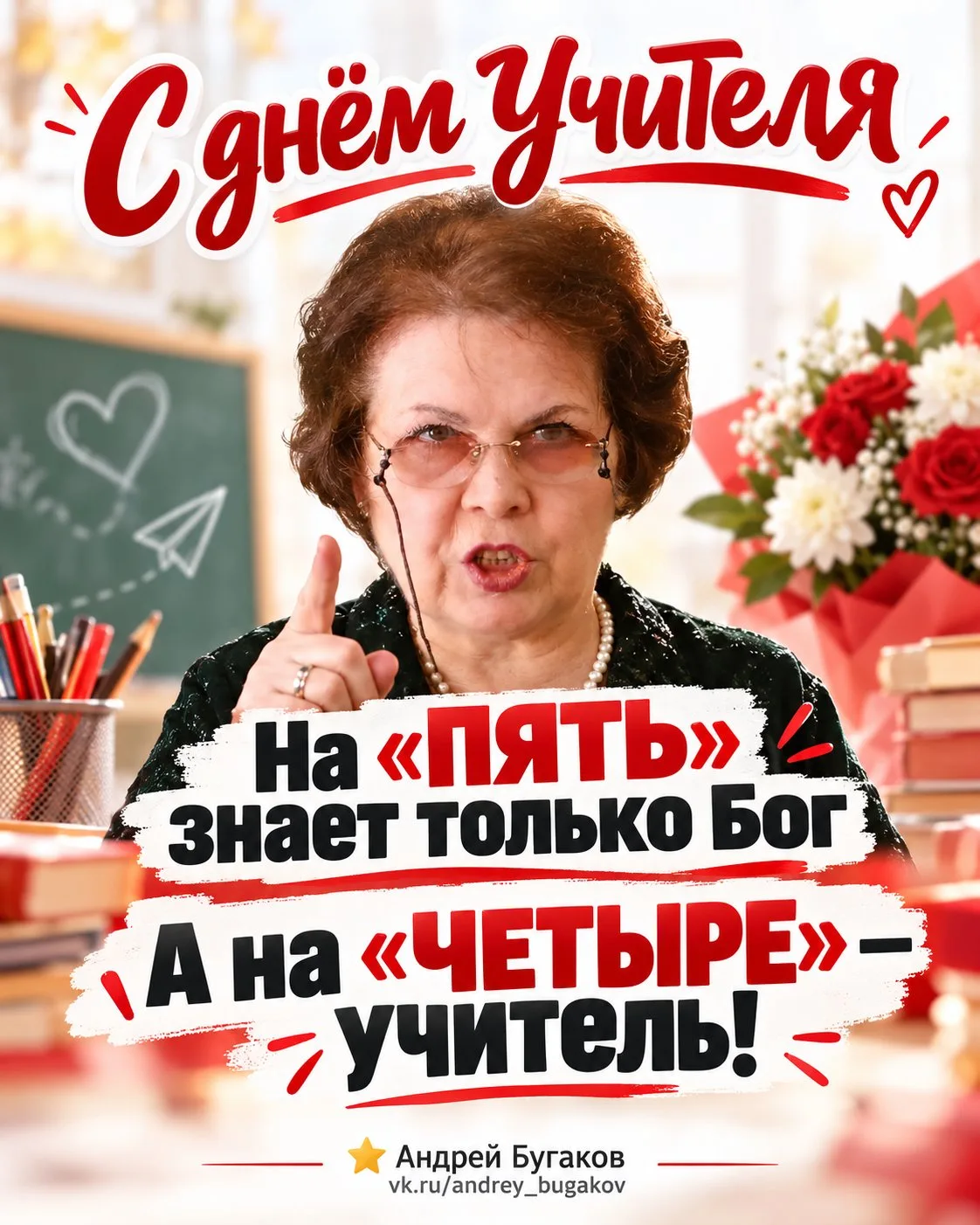 "Достаём двойные листочки", "а голову ты дома не забыл?", "звонок для учителя!"...