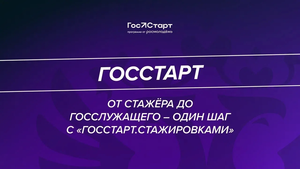 ✅Завершается регистрация на федеральный этап направления «ГосСтарт.Стажировки»

31 июля 2026 года (п