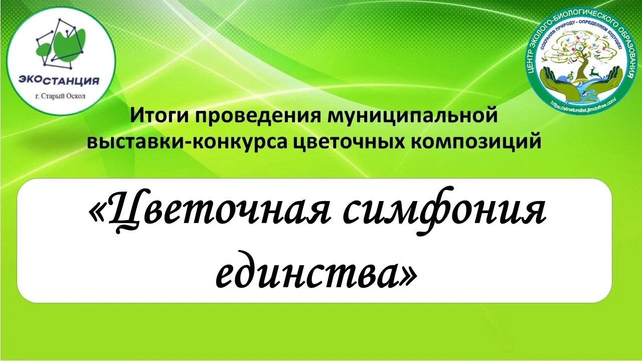 📢 Подведены итоги муниципальной выставки-конкурса цветочных композиций ««Цветочная сим...