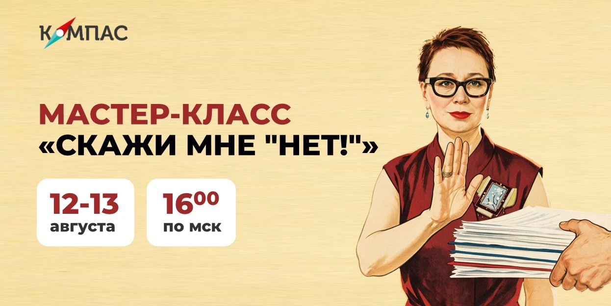 СКАЖИ МНЕ «НЕТ»