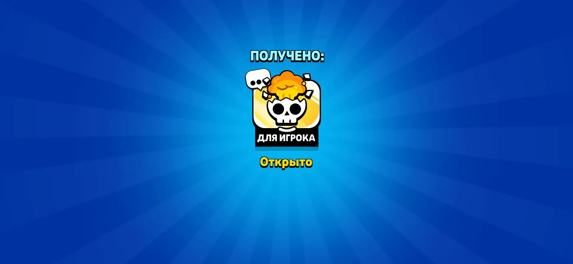 ⚡️Бесплатный пин «Взрывающийся череп»

 https://link.brawlstars.com/en/voucher/e4a3bb44-95fd-48d1-9f