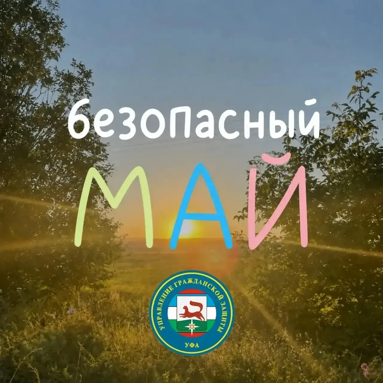 Безопасный май
