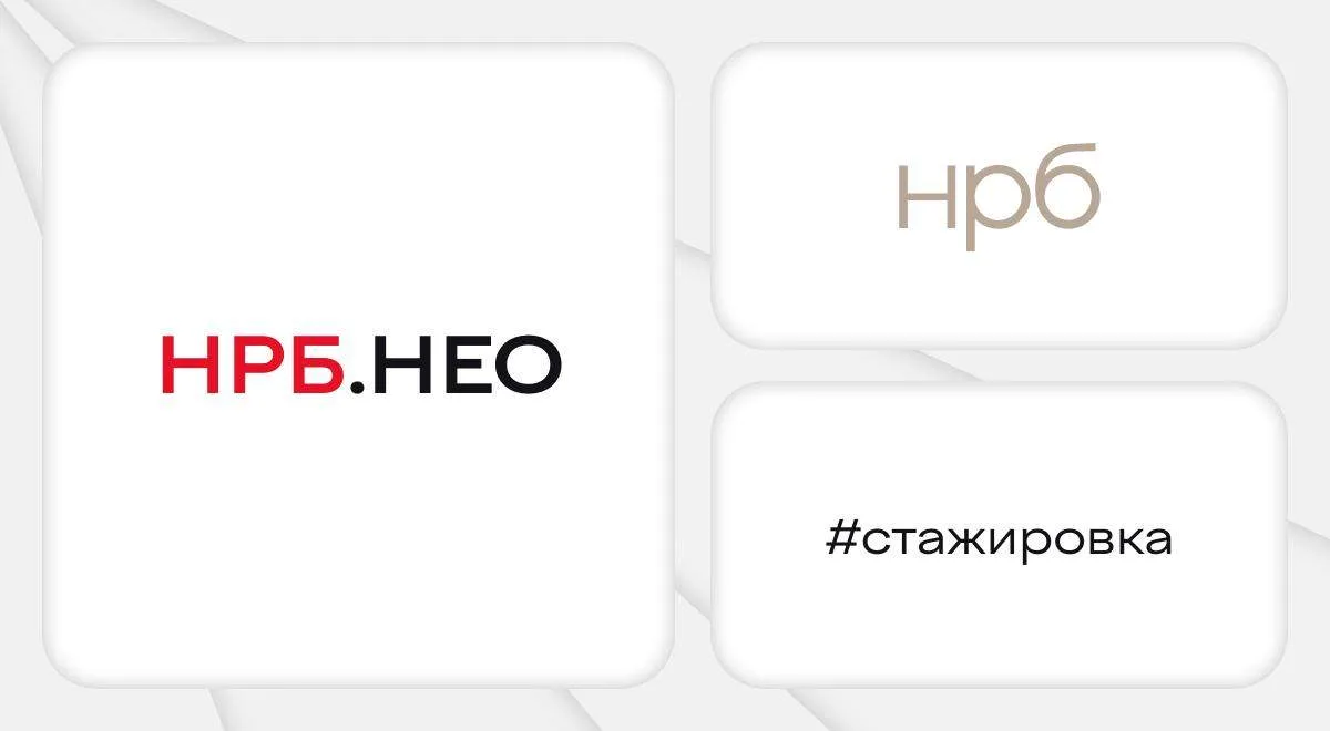 Стажировка НРБ.НЕО ⠀ Давно хотели попасть на высокооплачиваемую стажировку в банк и заниматься инвес