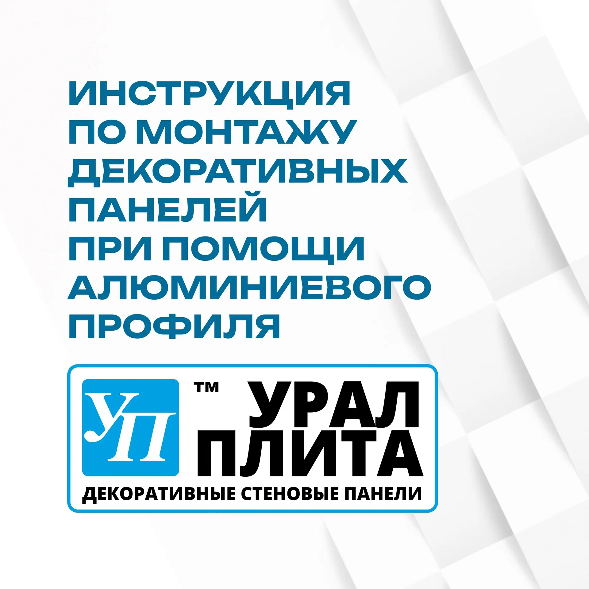 Монтаж стеновых панелей при помощи алюминиевого профиля