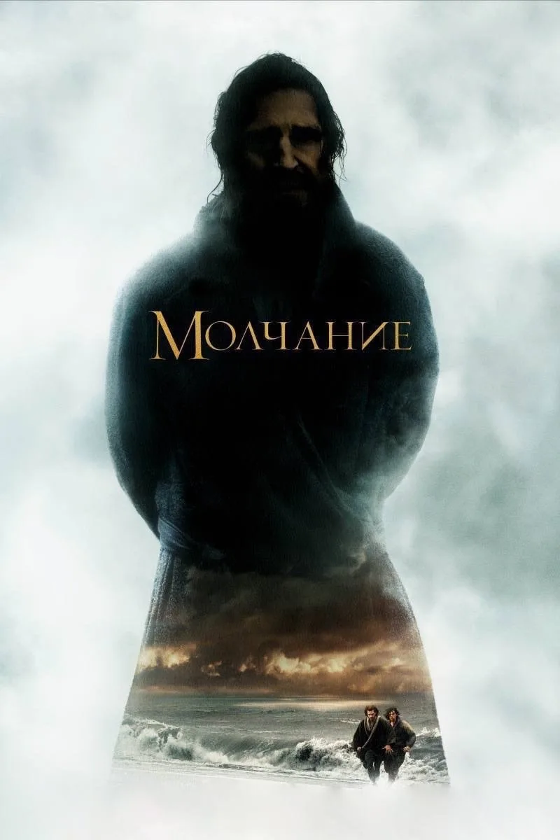 Достойная драма, стоит посмотреть.   Молчание (2016) 🔞 Жанр: драма, история ⭐️ Рейтинг: 7.4  В XVII 