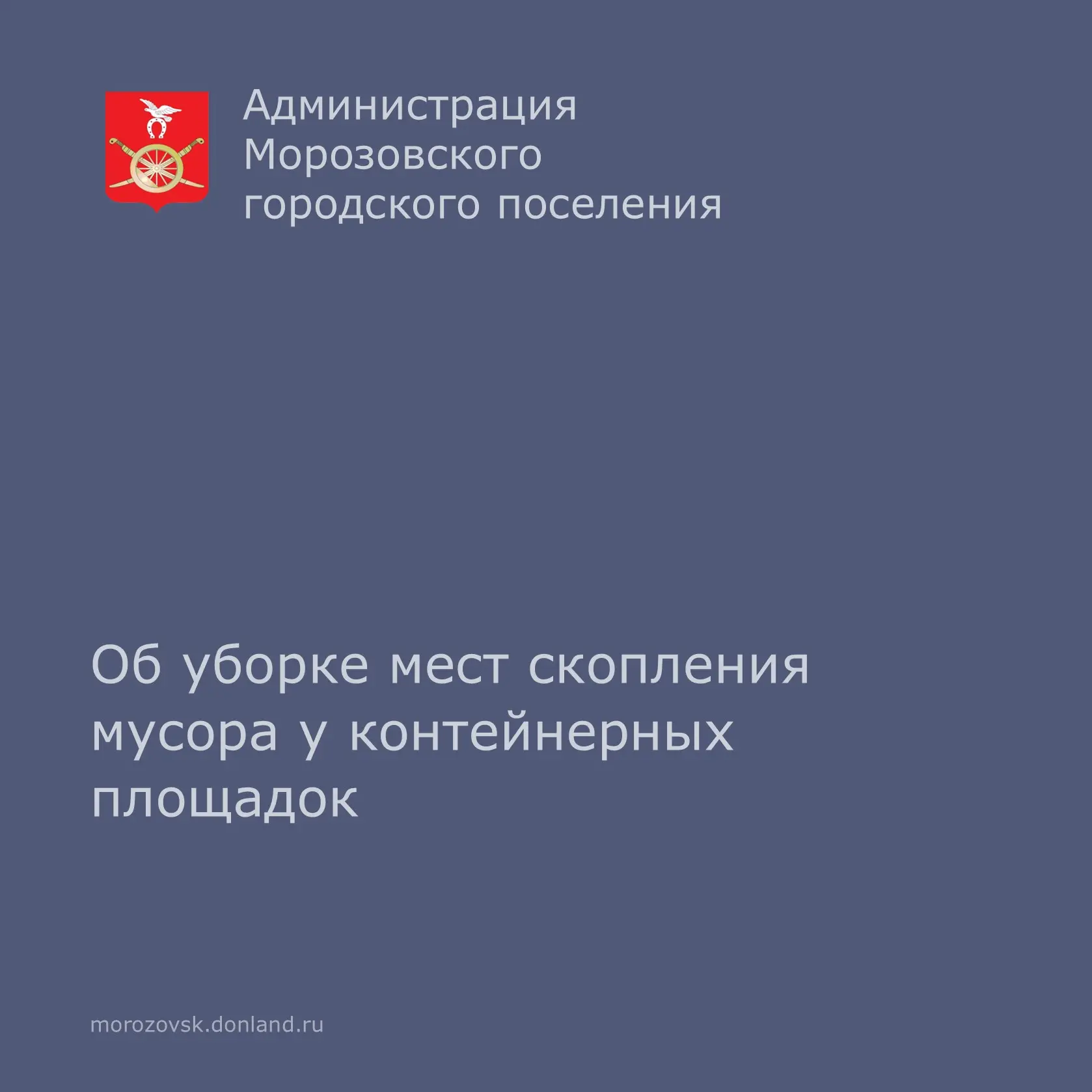 Подведомственным учреждением Администрации Морозовского  городского поселения – МКУ «Уп...