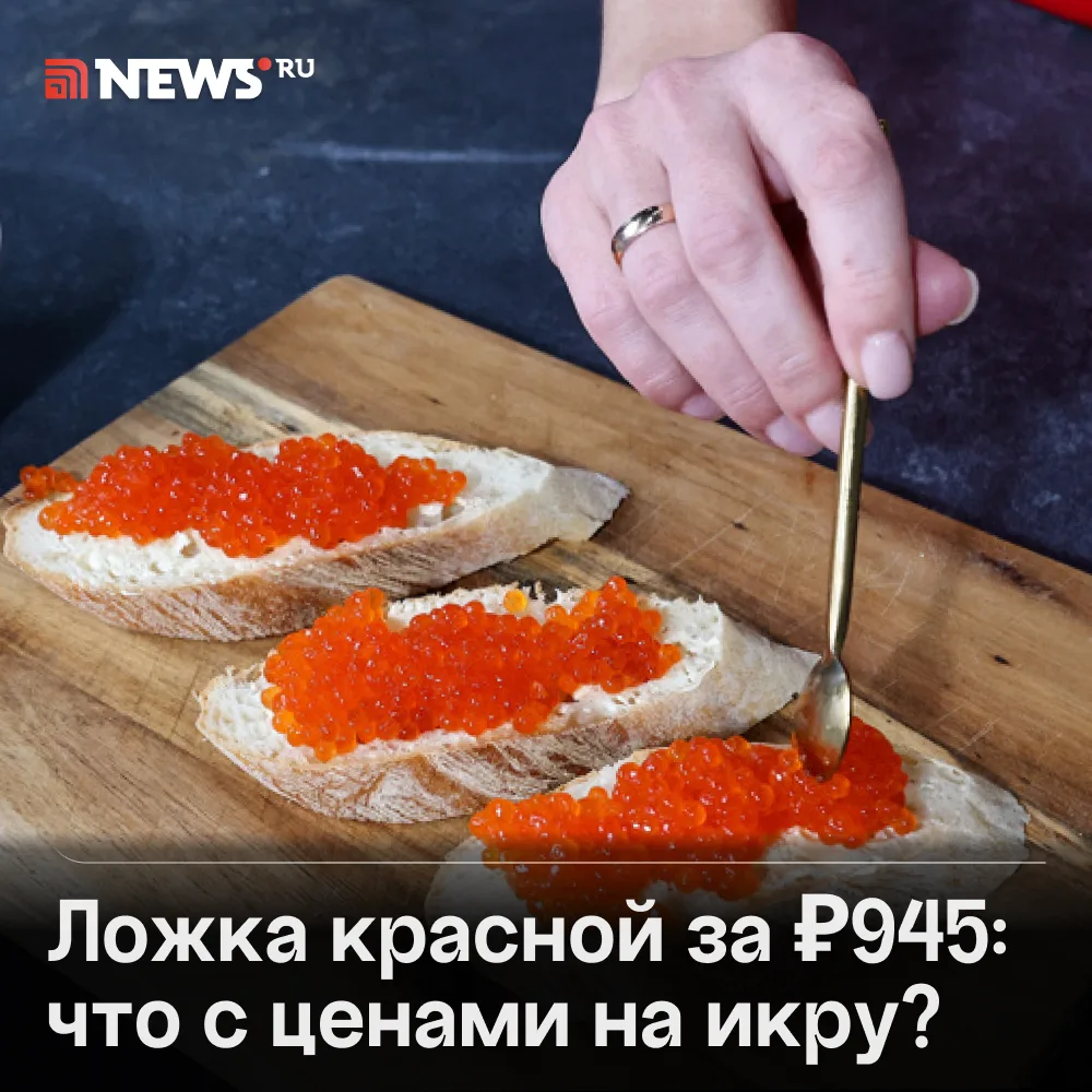 Браконьеры виноваты в ценах на красную икру? Эксперты объяснили, что происходит на само...