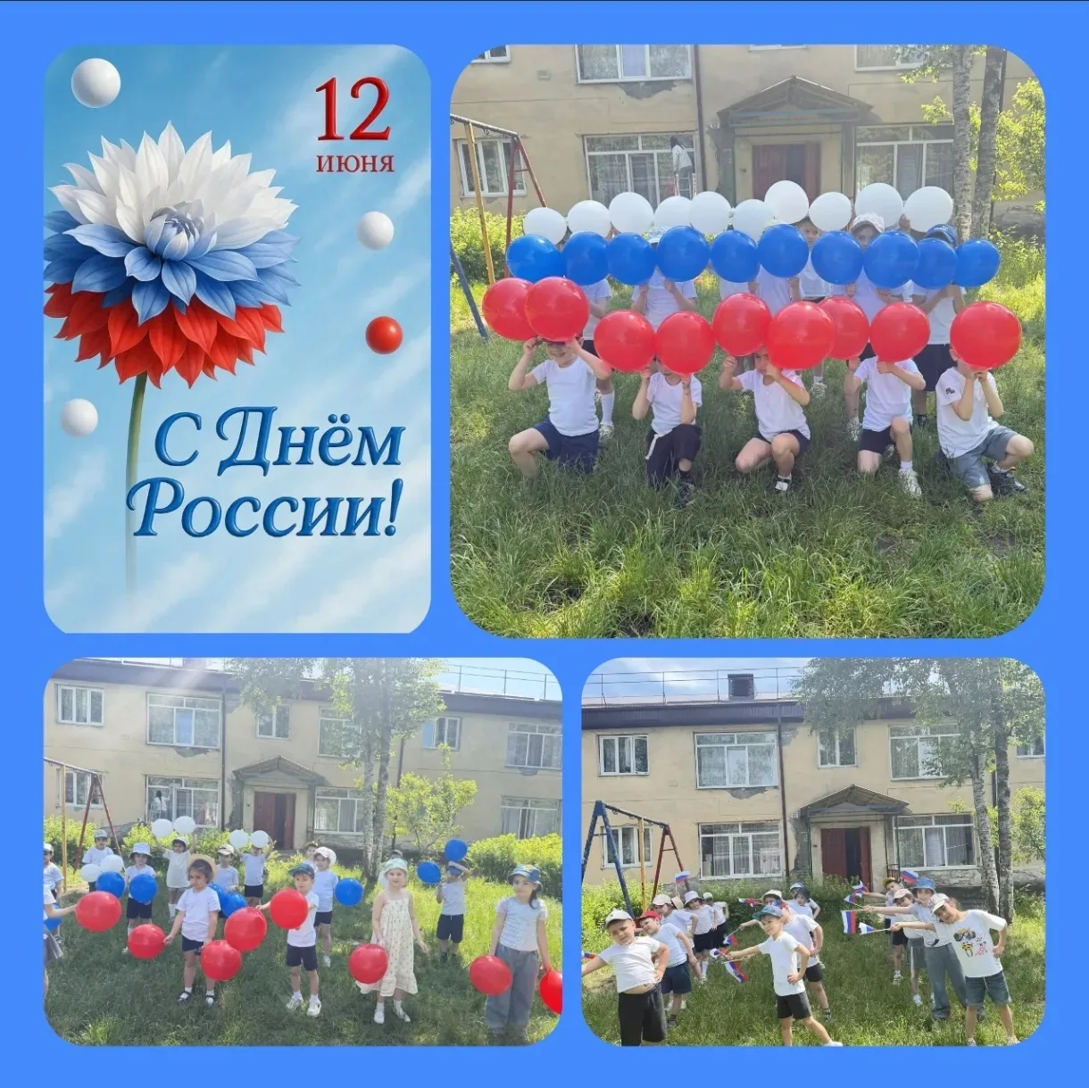 🇷🇺День России в дошкольных образовательных учреждениях (ДОУ) — это часть патриотического воспитани