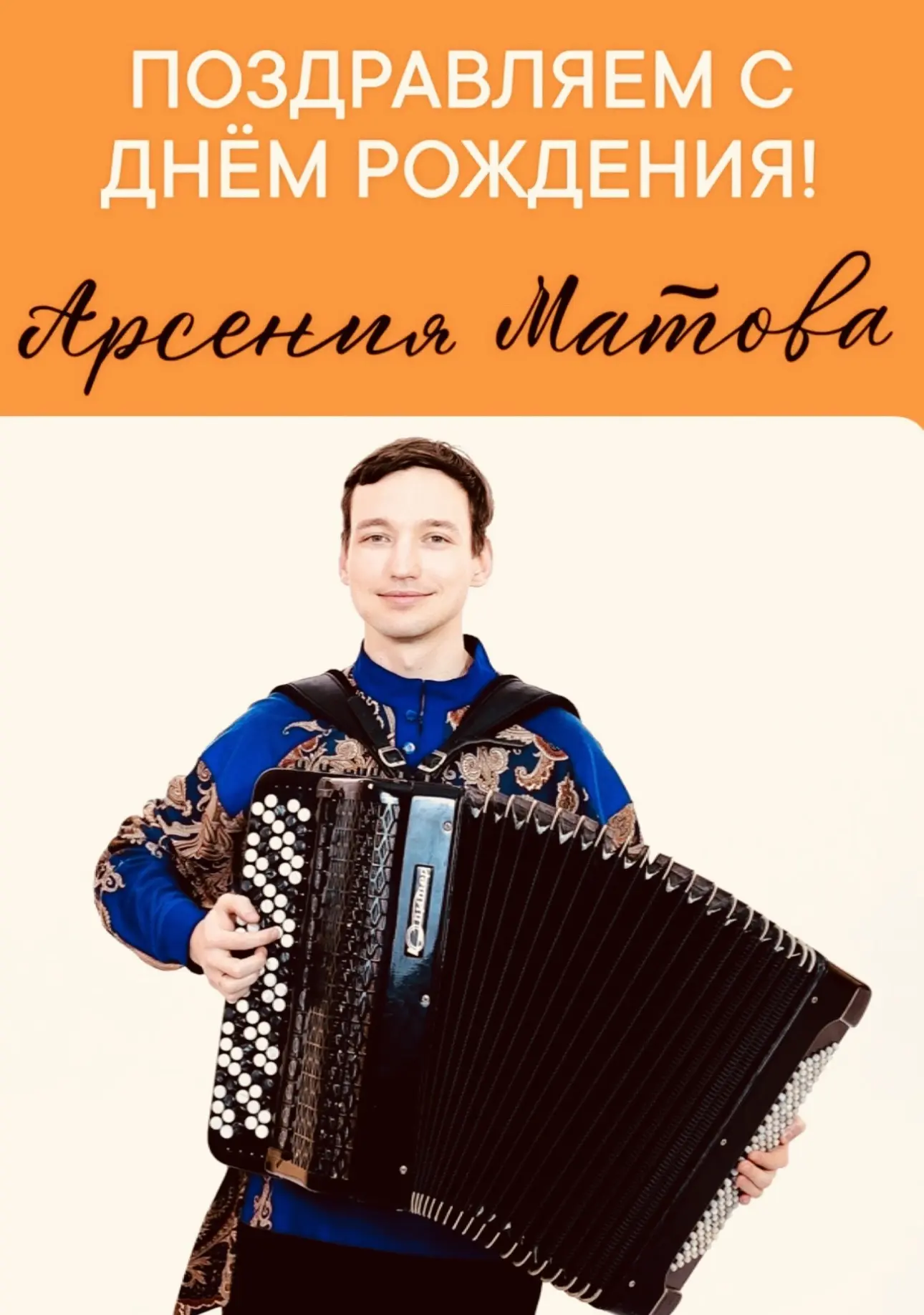 🎹Сегодня, 16 июня, Калининградский оркестр русских народных инструментов отмечает день рождения наш