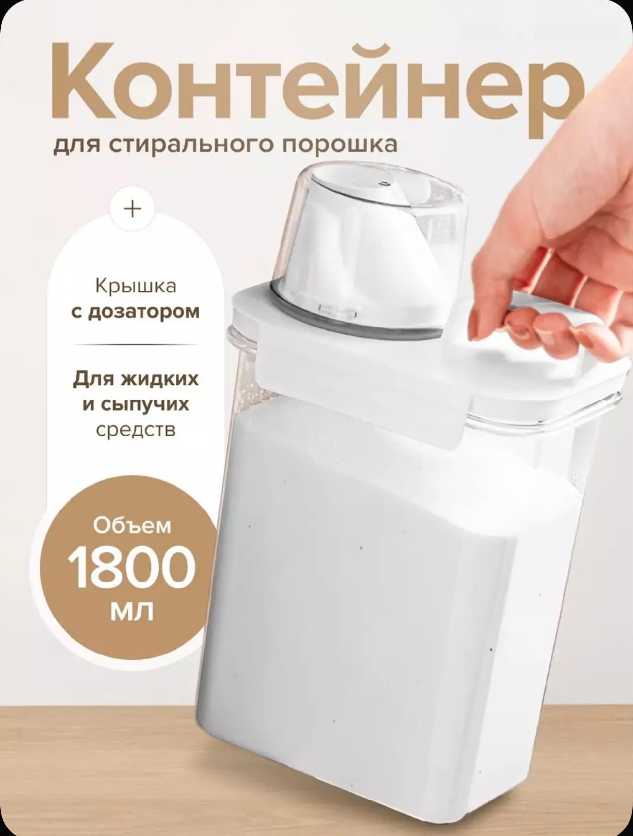 🧺 Контейнер для стирального порошка / геля — 1800 мл