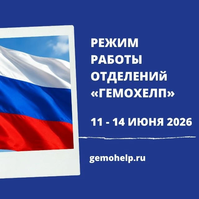 Уважаемые клиенты!

Обращаем внимание на изменения в графике работы медицинских отделений «Гемохелп»