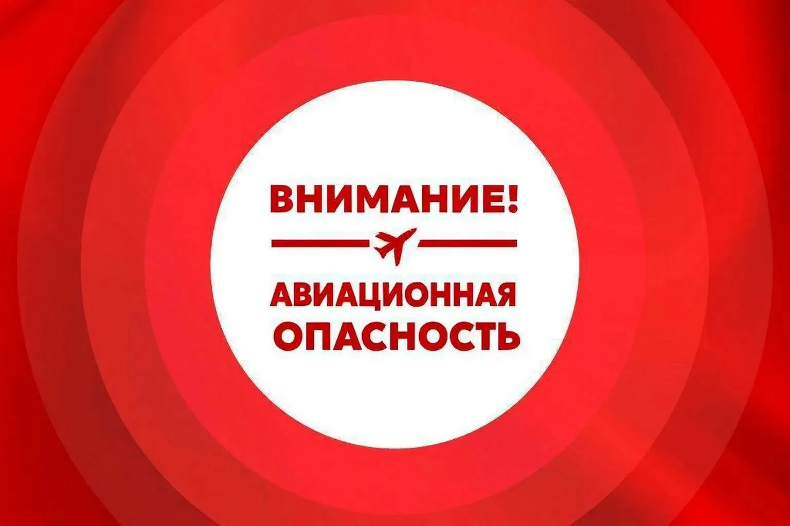 ❗️❗️❗️❗️‼️ Внимание, авиационная опасность‼️

Просим вас немедленно спрятаться в помещениях без окон