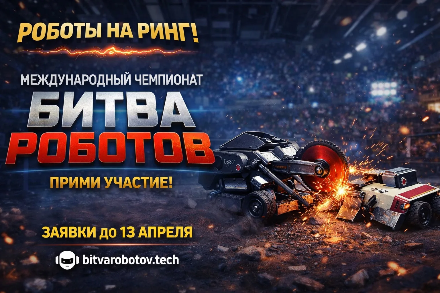 🤖 Роботы выходят на ринг  Школьников приглашают принять участие в международном чемпионате «Битва ро