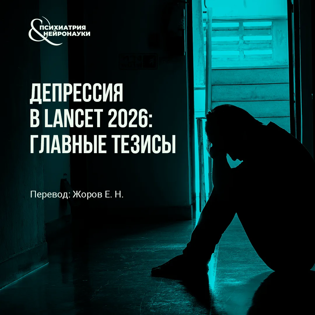 В The Lancet вышел большой клинический обзор «Depression», подготовленный Gin S. Malhi ...