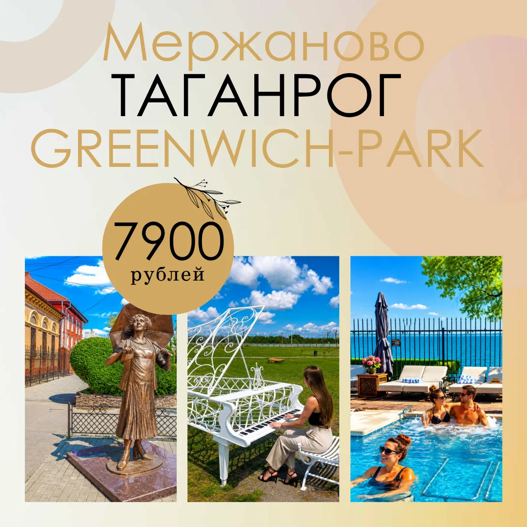 🌅 Однодневный тур: Мержаново, Таганрог и GREENWICH‑PARK — 27 июня! 🏖

Хотите провести незабываемый