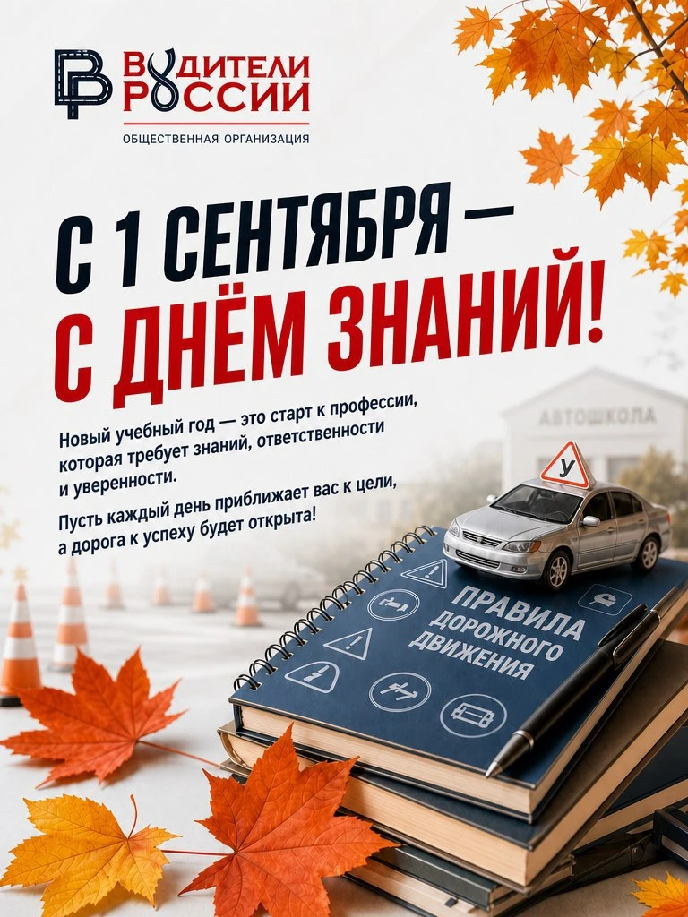 🚘📚 С 1 сентября — с Днём знаний!