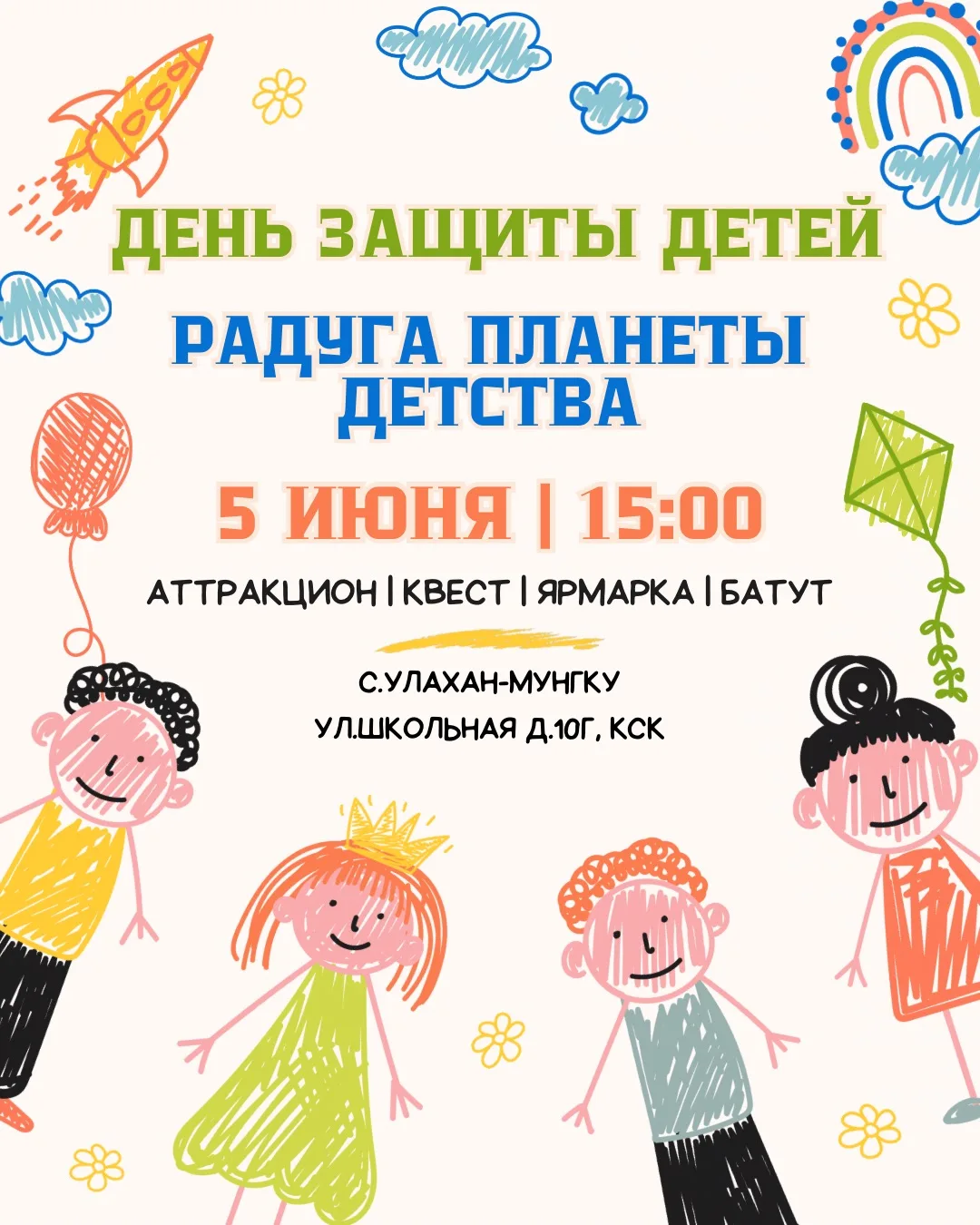 🍭 ПРАЗДНИК ДЕТСТВА В УЛАХАН-МУНГКУ! ЖДЕМ ВСЕХ 5 ИЮНЯ!🍭