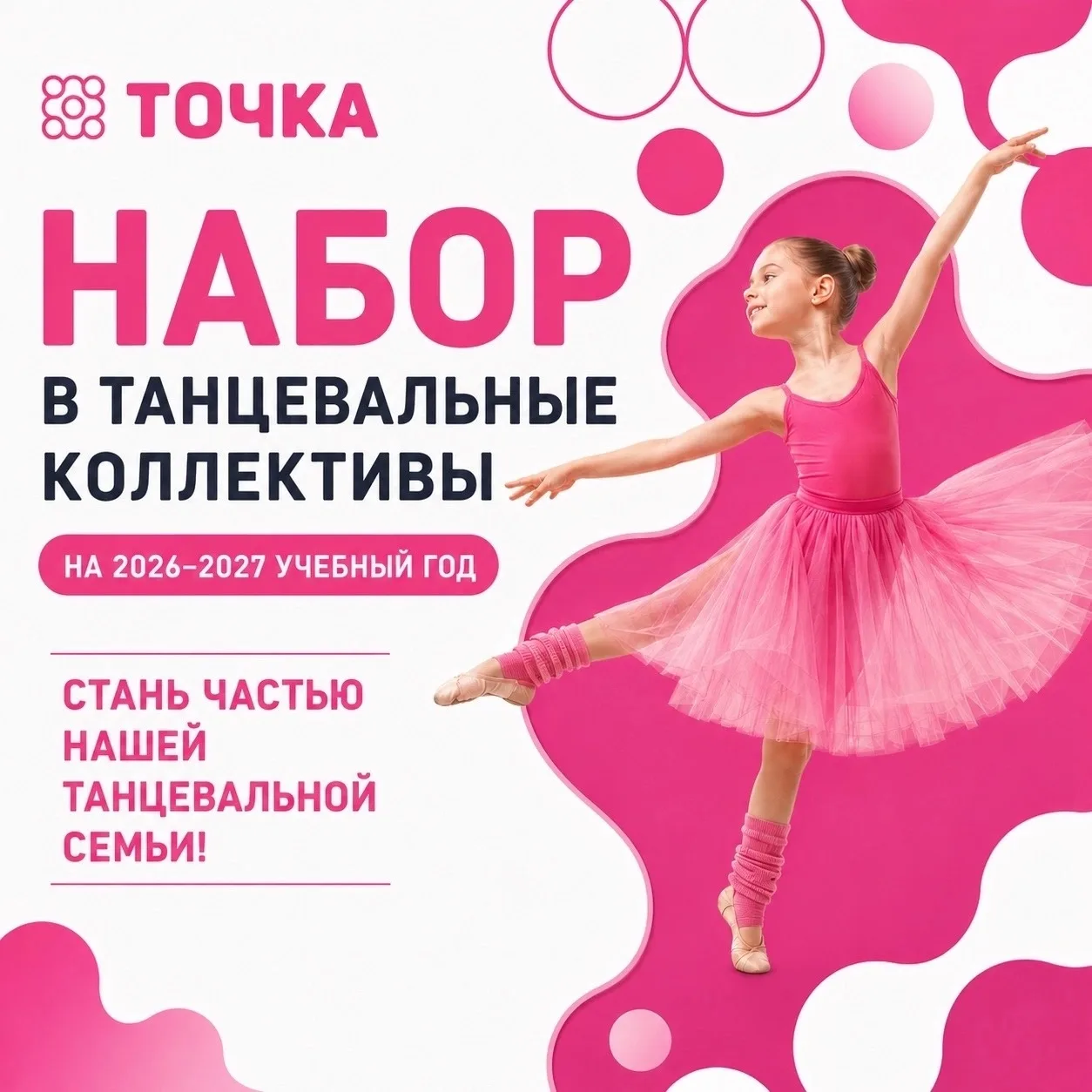 Объявляем набор в танцевальные коллективы на 2026-2027 учебный год 💗