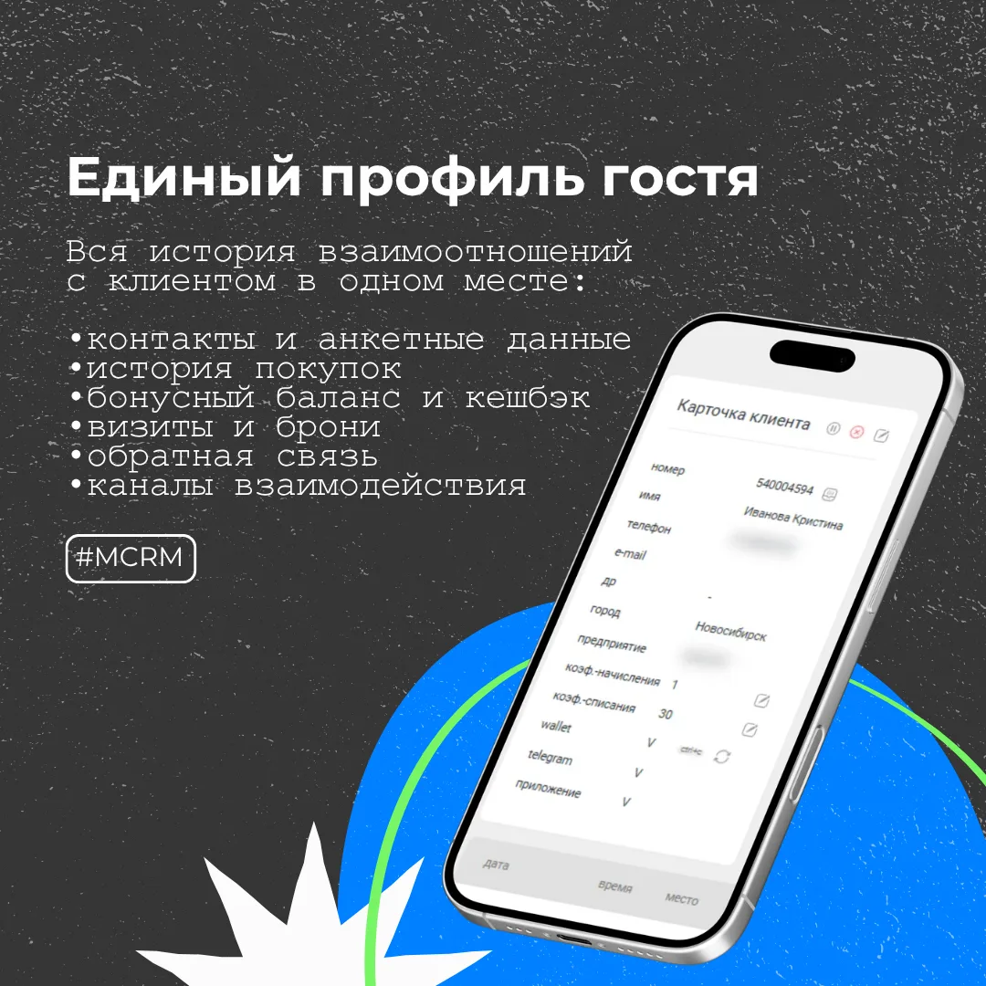 Единый профиль гостя: зачем он нужен и как это работает 📲

Заведение может терять до 30% потенциаль
