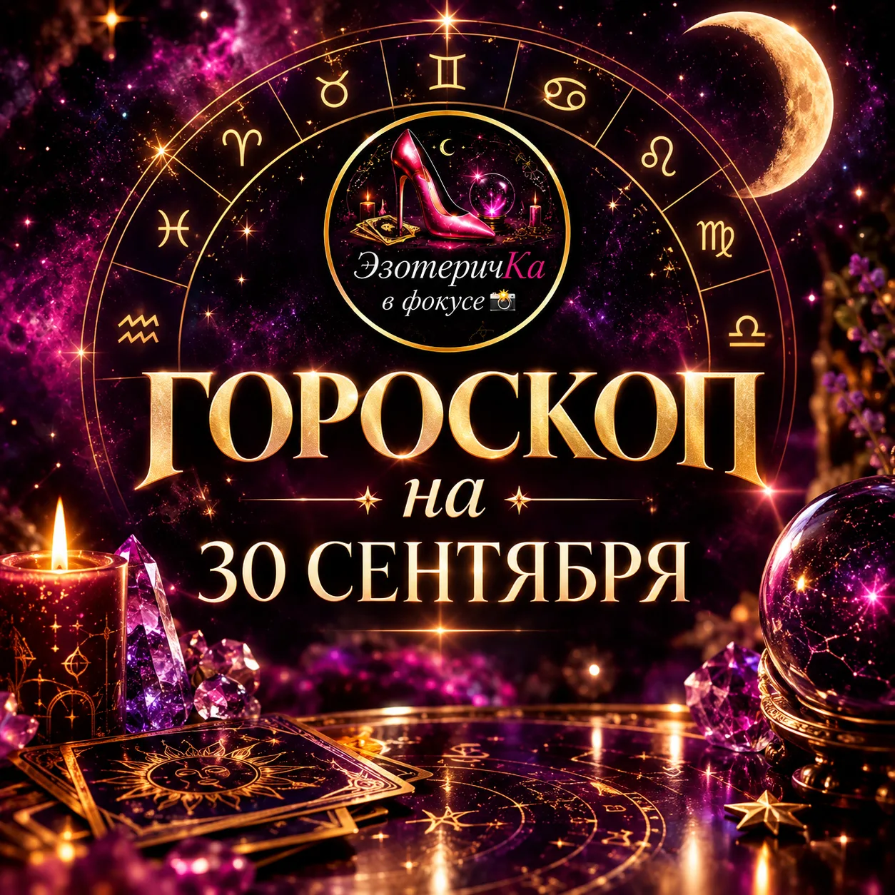 Астрологический прогноз на 30 сентября 💫