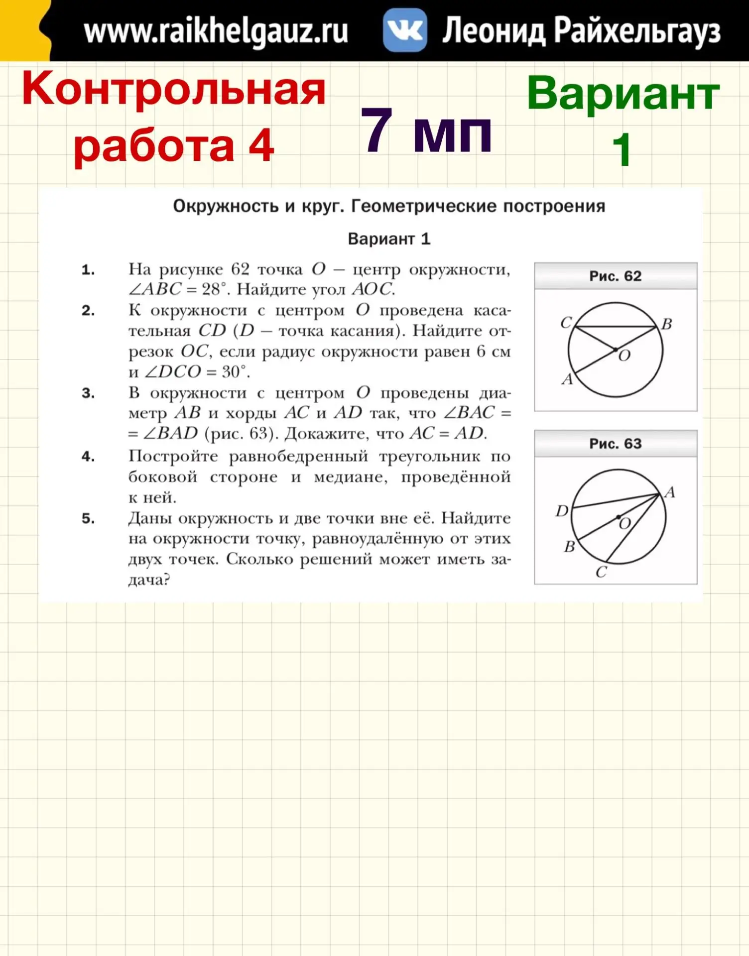 ГЕОМЕТРИЯ 7️⃣ КЛАСС 4️⃣ ТЕМА: «Окружность и круг. Геометрические построения».