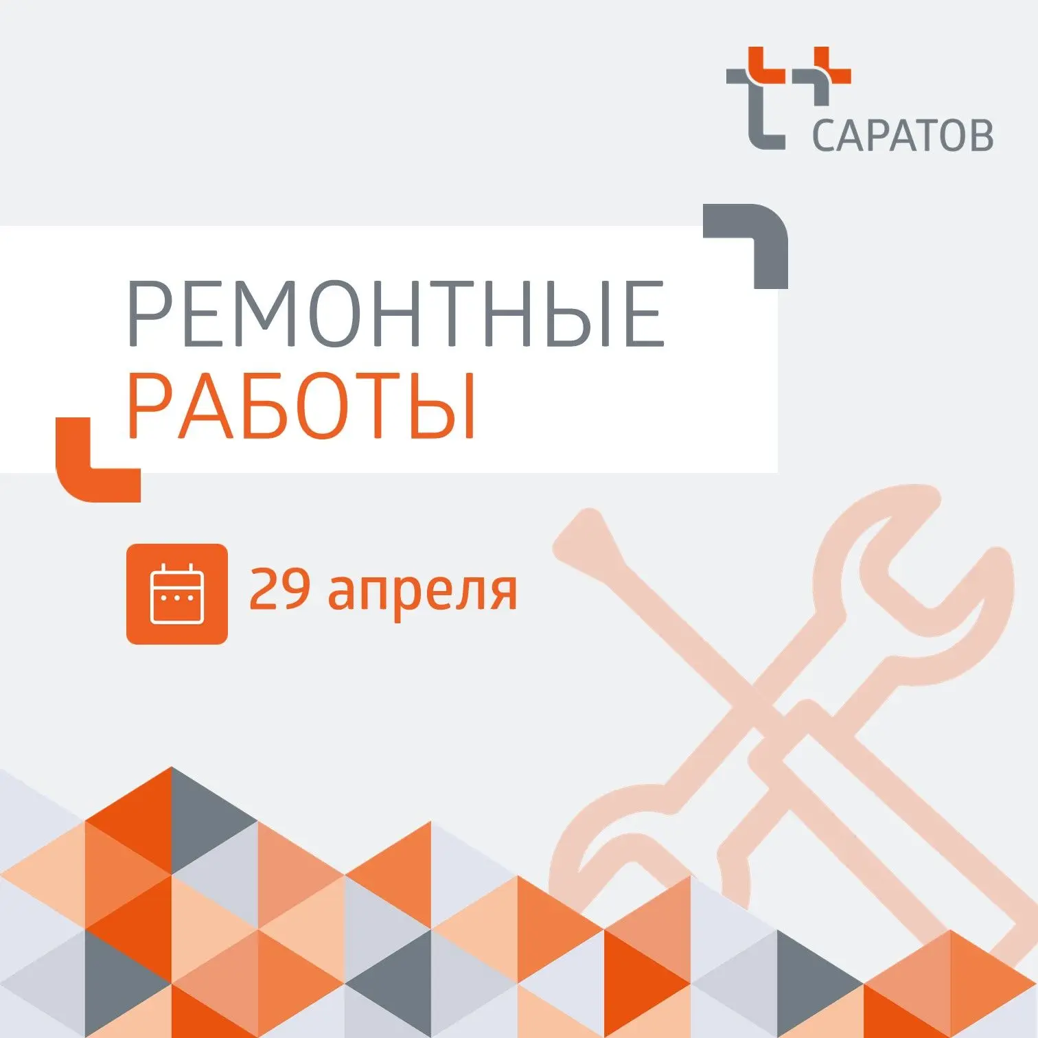 ❗️Уважаемые жители Кировского и Ленинского районов Саратова!