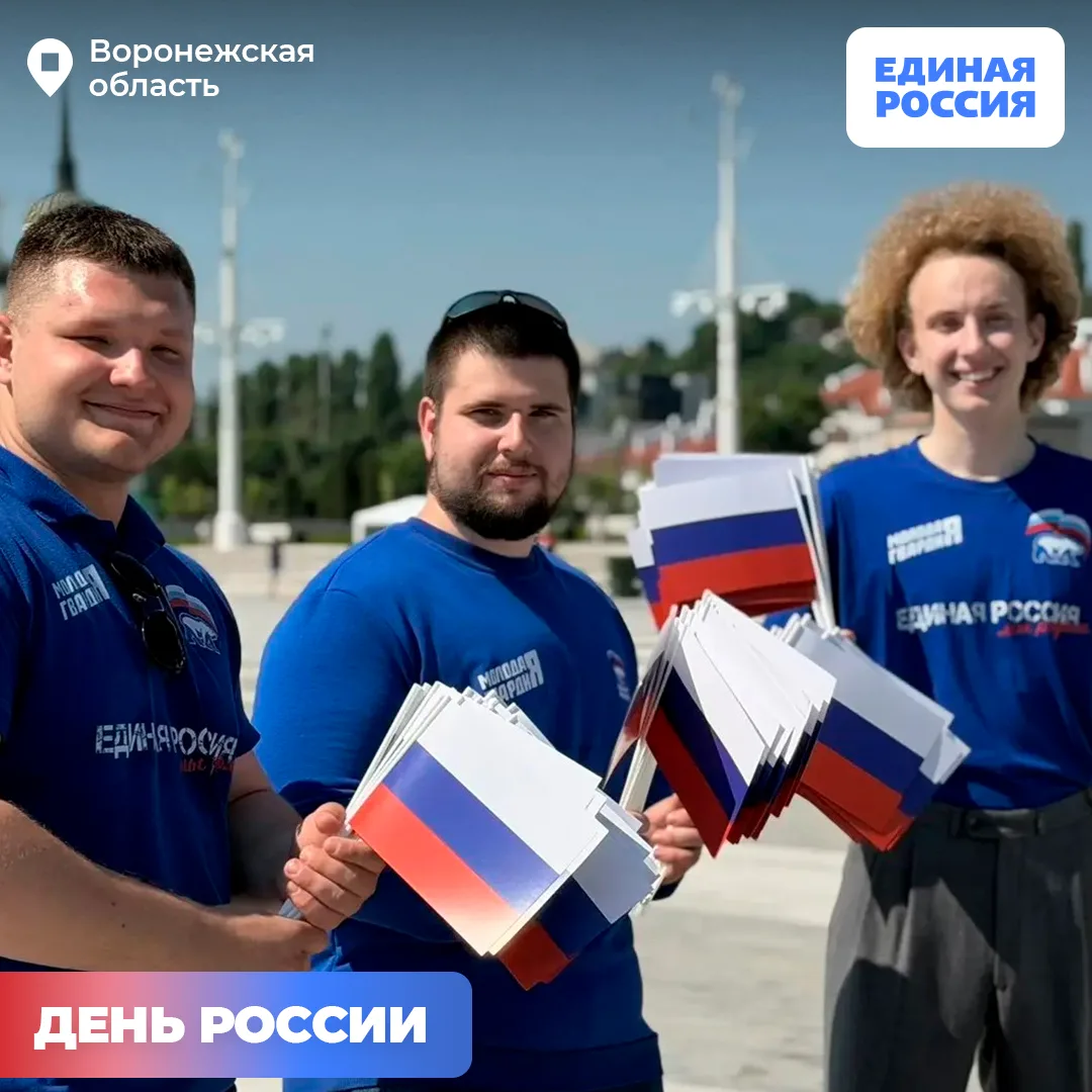 🇷🇺 Воронеж отметил День России 

На Адмиралтейской площади развернули 100-метровый триколор. 

Нар